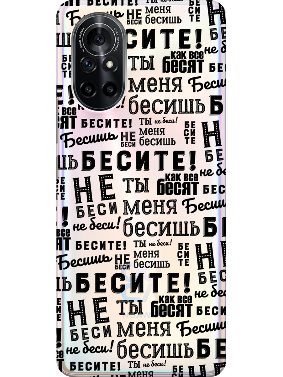Силиконовый чехол на Huawei Nova 8 с принтом "Бесите" прозрачный, Прозрачный;черный, 731079562
Силиконовый чехол на Huawei Nova 8 с принтом "Бесите" прозрачный, Прозрачный;черный, 731079562