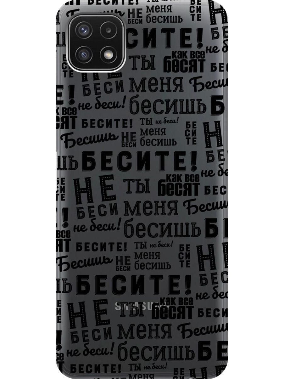 Силиконовый чехол на Samsung Galaxy A22s 5G с принтом "Бесите" прозрачный, Прозрачный;черный, 734082062
Силиконовый чехол на Samsung Galaxy A22s 5G с принтом "Бесите" прозрачный, Прозрачный;черный, 734082062