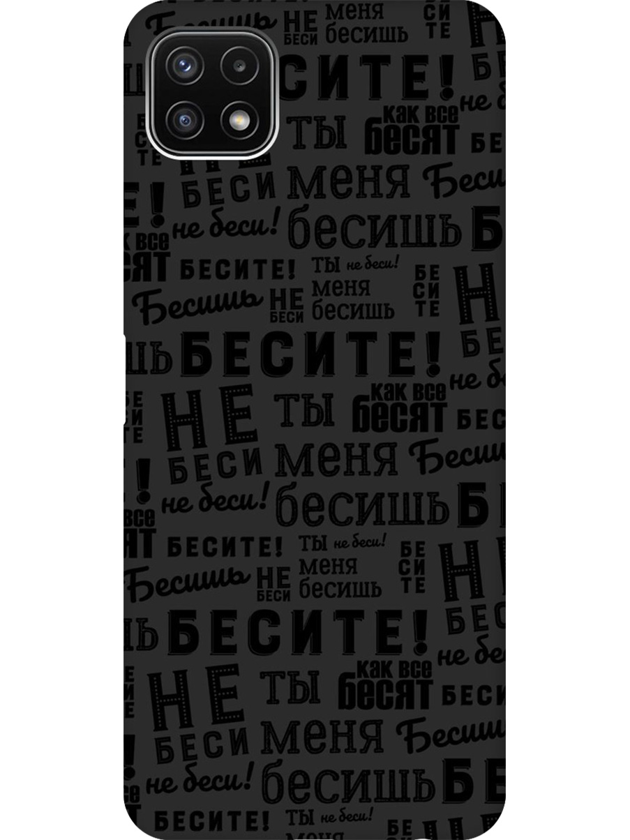 Силиконовый чехол на Samsung Galaxy A22s 5G с принтом "Бесите" матовый черный, 734082062
Силиконовый чехол на Samsung Galaxy A22s 5G с принтом "Бесите" матовый черный, 734082062