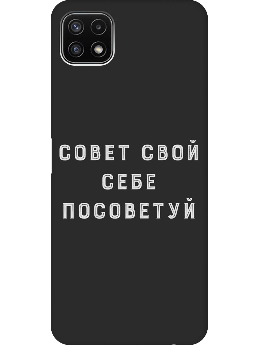 Силиконовый чехол на Samsung Galaxy A22s 5G с принтом "Совет" матовый черный, Черный;серый, 734082061
Силиконовый чехол на Samsung Galaxy A22s 5G с принтом "Совет" матовый черный, Черный;серый, 734082061