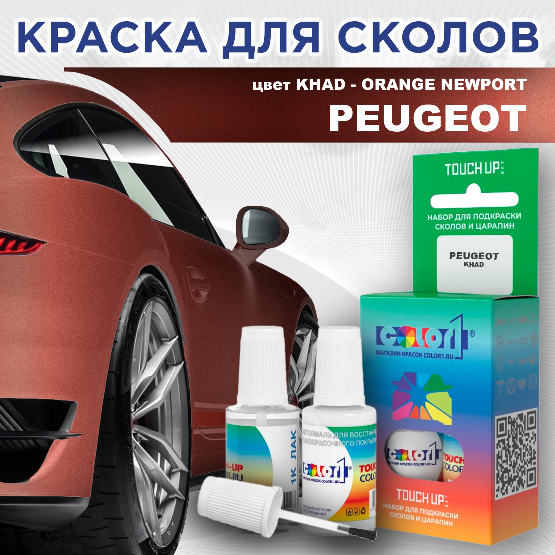 Краска для сколов во флаконе с кисточкой COLOR1 для PEUGEOT, цвет KHAD - ORANGE NEWPORT, Прозрачный
Краска для сколов во флаконе с кисточкой COLOR1 для PEUGEOT, цвет KHAD - ORANGE NEWPORT, Прозрачный
