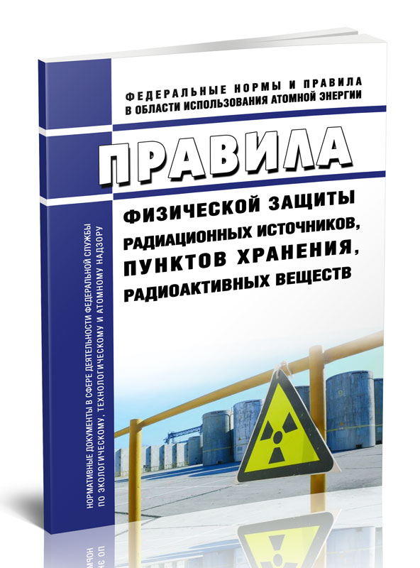 Правила физической защиты радиационных источников, пунктов хранения, радиоактивных
Правила физической защиты радиационных источников, пунктов хранения, радиоактивных