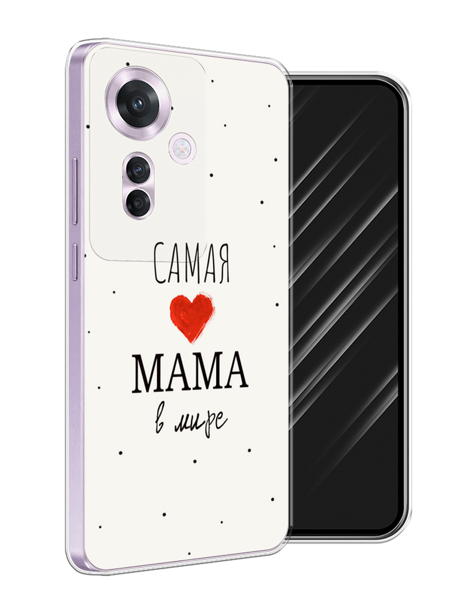 Чехол Awog на Oppo Reno 11F "Самая любимая мама", Красный;черный;бежевый, 2516650-1
Чехол Awog на Oppo Reno 11F "Самая любимая мама", Красный;черный;бежевый, 2516650-1