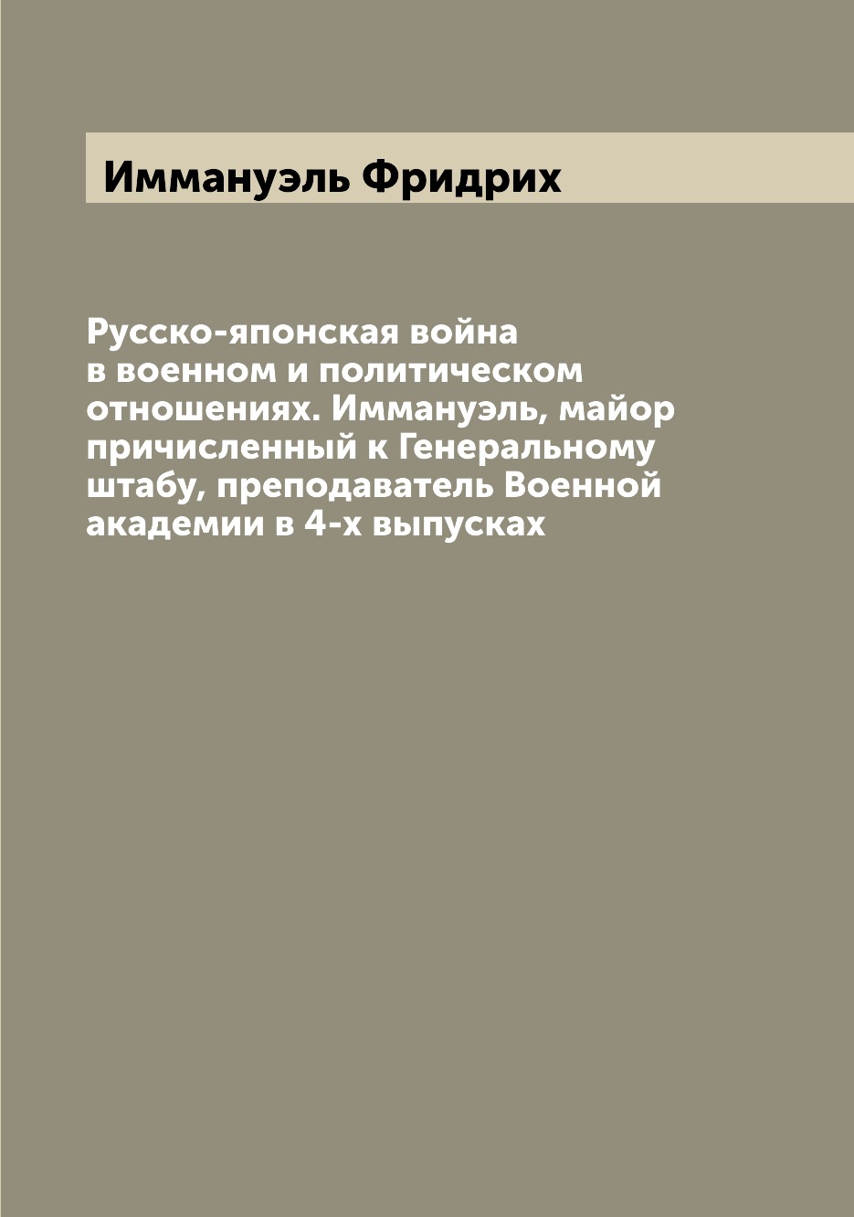 Книга Русско-японская война в военном и политическом отношениях. Иммануэль, майор причи...
Книга Русско-японская война в военном и политическом отношениях. Иммануэль, майор причи...