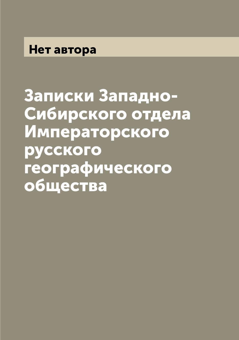 Книга Записки Западно-Сибирского отдела Императорского русского географического общества
Книга Записки Западно-Сибирского отдела Императорского русского географического общества