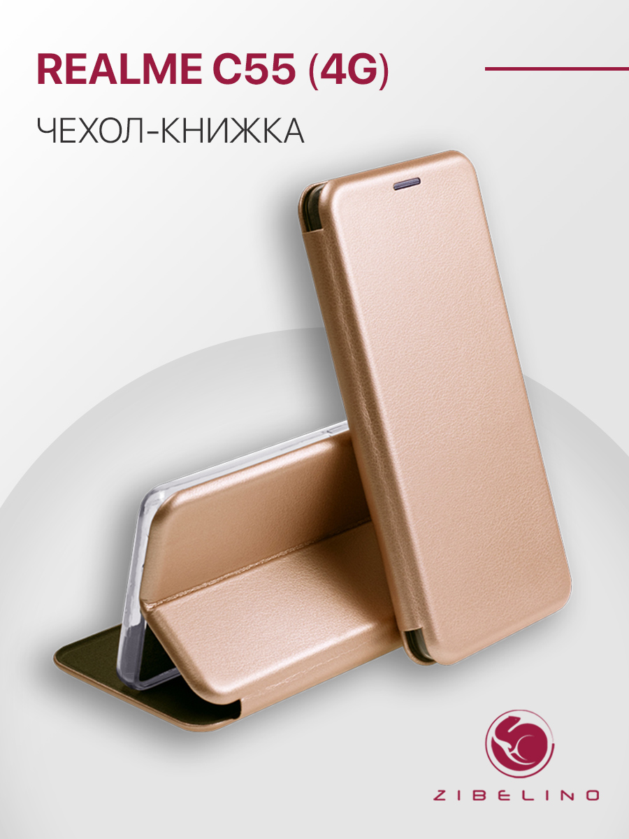Чехол книжка для Realme C55 защитный, противоударный, с карманом, золотистый, ZB-RLM-C55
Чехол книжка для Realme C55 защитный, противоударный, с карманом, золотистый, ZB-RLM-C55