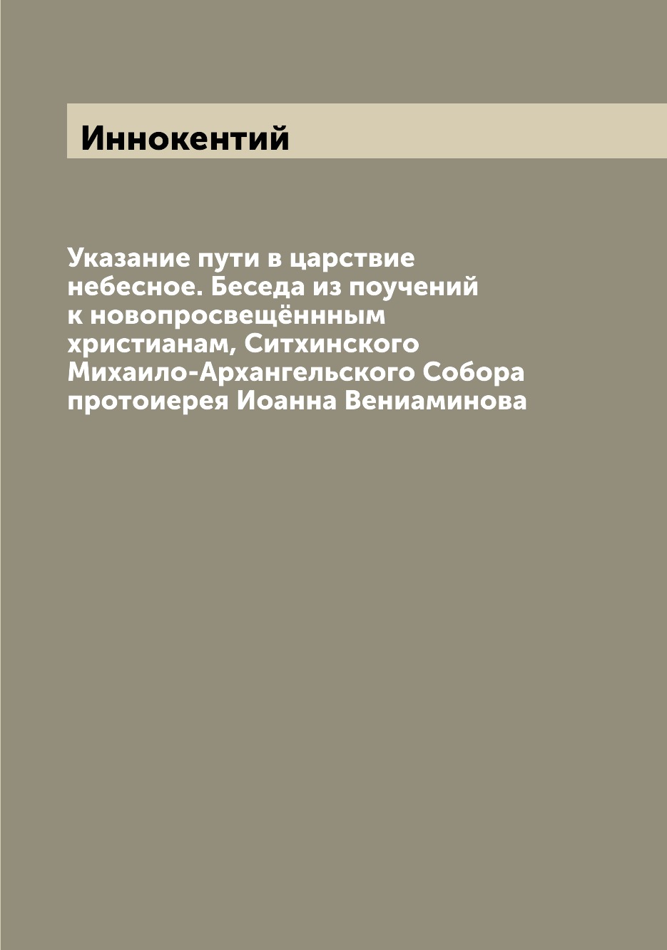 Книга Указание пути в царствие небесное. Беседа из поучений к новопросвещённным христиа...
Книга Указание пути в царствие небесное. Беседа из поучений к новопросвещённным христиа...