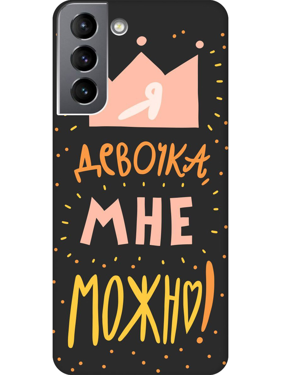 Силиконовый чехол на Samsung Galaxy S21 FE 5G с принтом "Мне можно!" матовый черный, Черный;прозрачный;оранжевый;розовый, 734543475
Силиконовый чехол на Samsung Galaxy S21 FE 5G с принтом "Мне можно!" матовый черный, Черный;прозрачный;оранжевый;розовый, 734543475