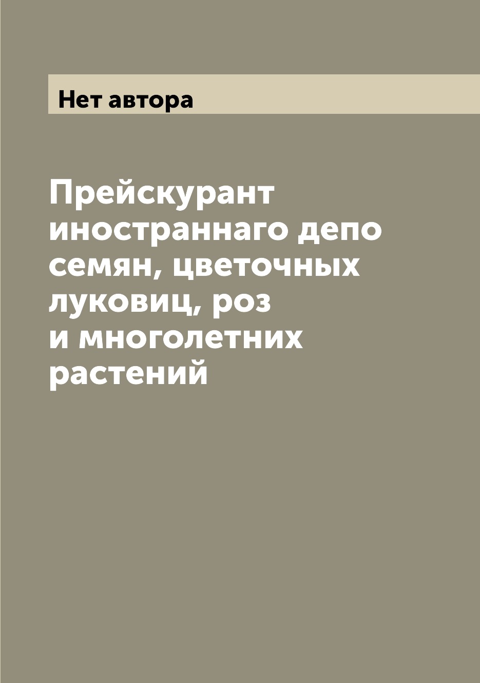 Книга Прейскурант иностраннаго депо семян, цветочных луковиц, роз и многолетних растений
Книга Прейскурант иностраннаго депо семян, цветочных луковиц, роз и многолетних растений