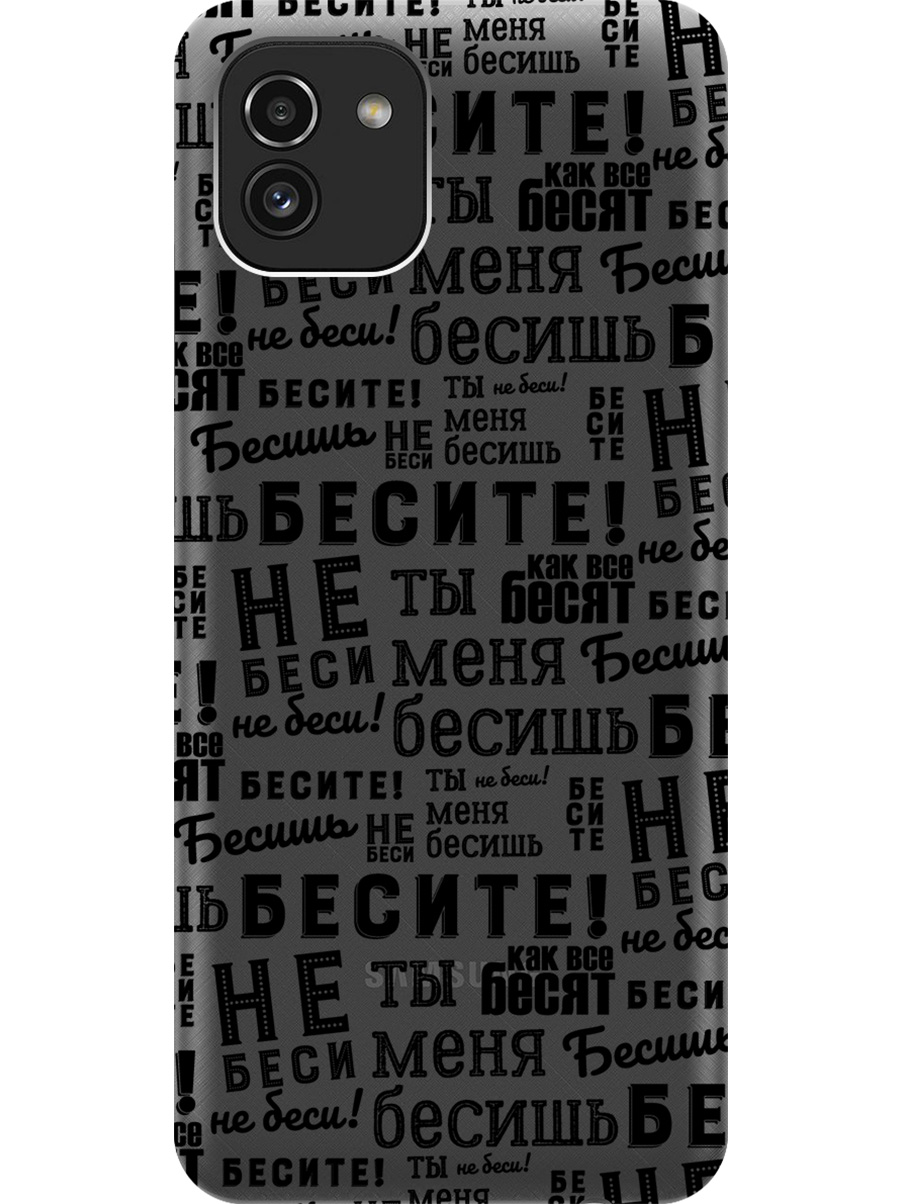Силиконовый чехол на Samsung Galaxy A03 с принтом "Бесите" матовый черный, 735001362
Силиконовый чехол на Samsung Galaxy A03 с принтом "Бесите" матовый черный, 735001362