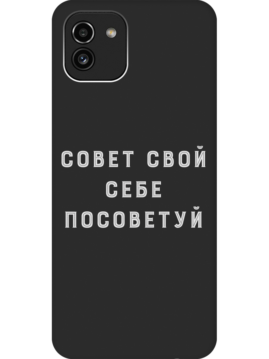 Силиконовый чехол на Samsung Galaxy A03 с принтом "Совет" матовый черный, Черный;серый, 735001361
Силиконовый чехол на Samsung Galaxy A03 с принтом "Совет" матовый черный, Черный;серый, 735001361