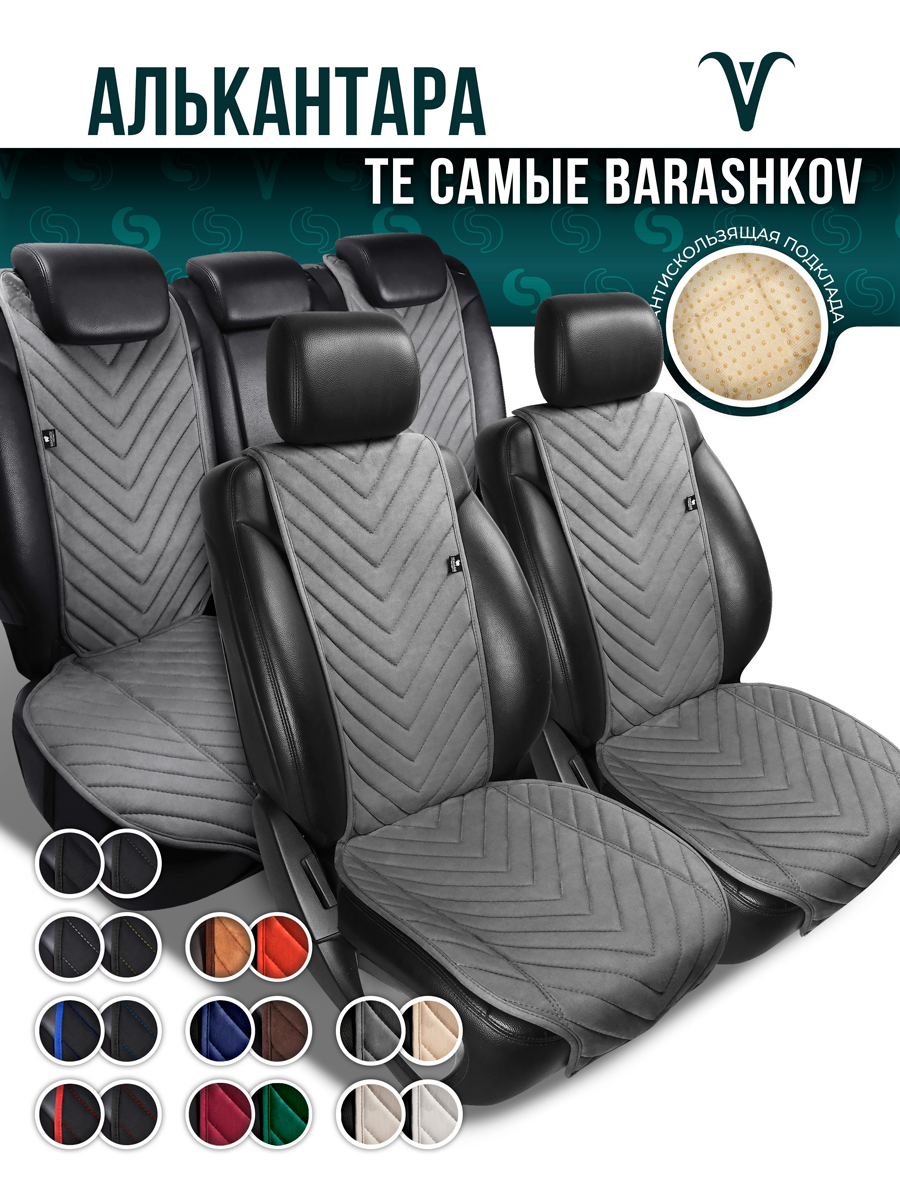 Полный комплект накидок Barashkov из алькантары на сиденья автомобиля. Модель M SV PK, Серый, MMODELSVPK
Полный комплект накидок Barashkov из алькантары на сиденья автомобиля. Модель M SV PK, Серый, MMODELSVPK