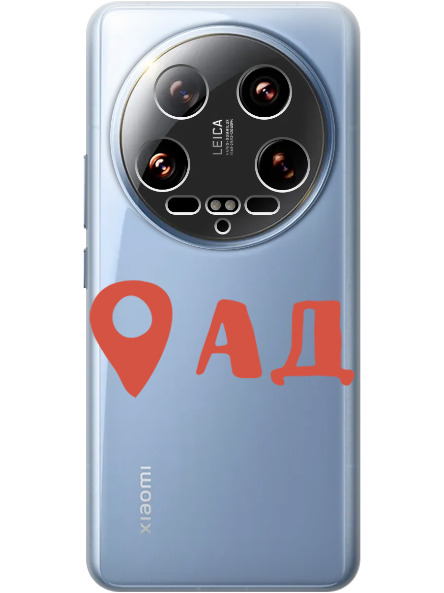 Силиконовый чехол на Xiaomi 14 Ultra с принтом "Ад здесь!" прозрачный, Прозрачный;красный, 781969961
Силиконовый чехол на Xiaomi 14 Ultra с принтом "Ад здесь!" прозрачный, Прозрачный;красный, 781969961