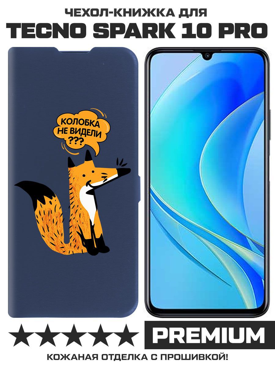 Чехол-книжка Eco Book для Tecno Spark 10 Pro Лиса (синий) 
Чехол-книжка Eco Book для Tecno Spark 10 Pro Лиса (синий)