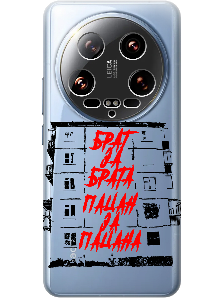 Силиконовый чехол на Xiaomi 14 Ultra с принтом "Брат за Брата" прозрачный, Прозрачный;красный;черный, 781969961
Силиконовый чехол на Xiaomi 14 Ultra с принтом "Брат за Брата" прозрачный, Прозрачный;красный;черный, 781969961