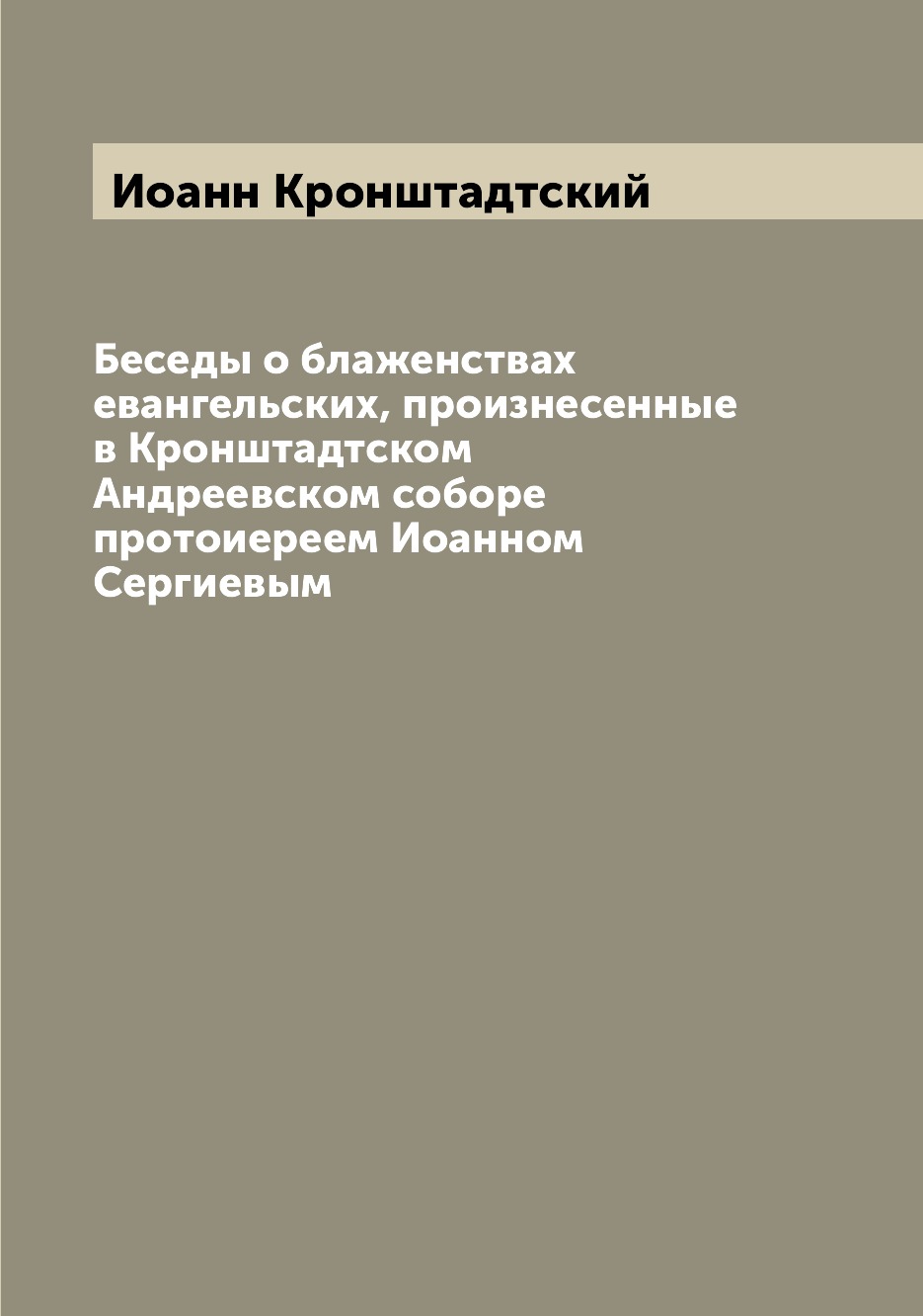 Книга Беседы о блаженствах евангельских, произнесенные в Кронштадтском Андреевском собо...
Книга Беседы о блаженствах евангельских, произнесенные в Кронштадтском Андреевском собо...