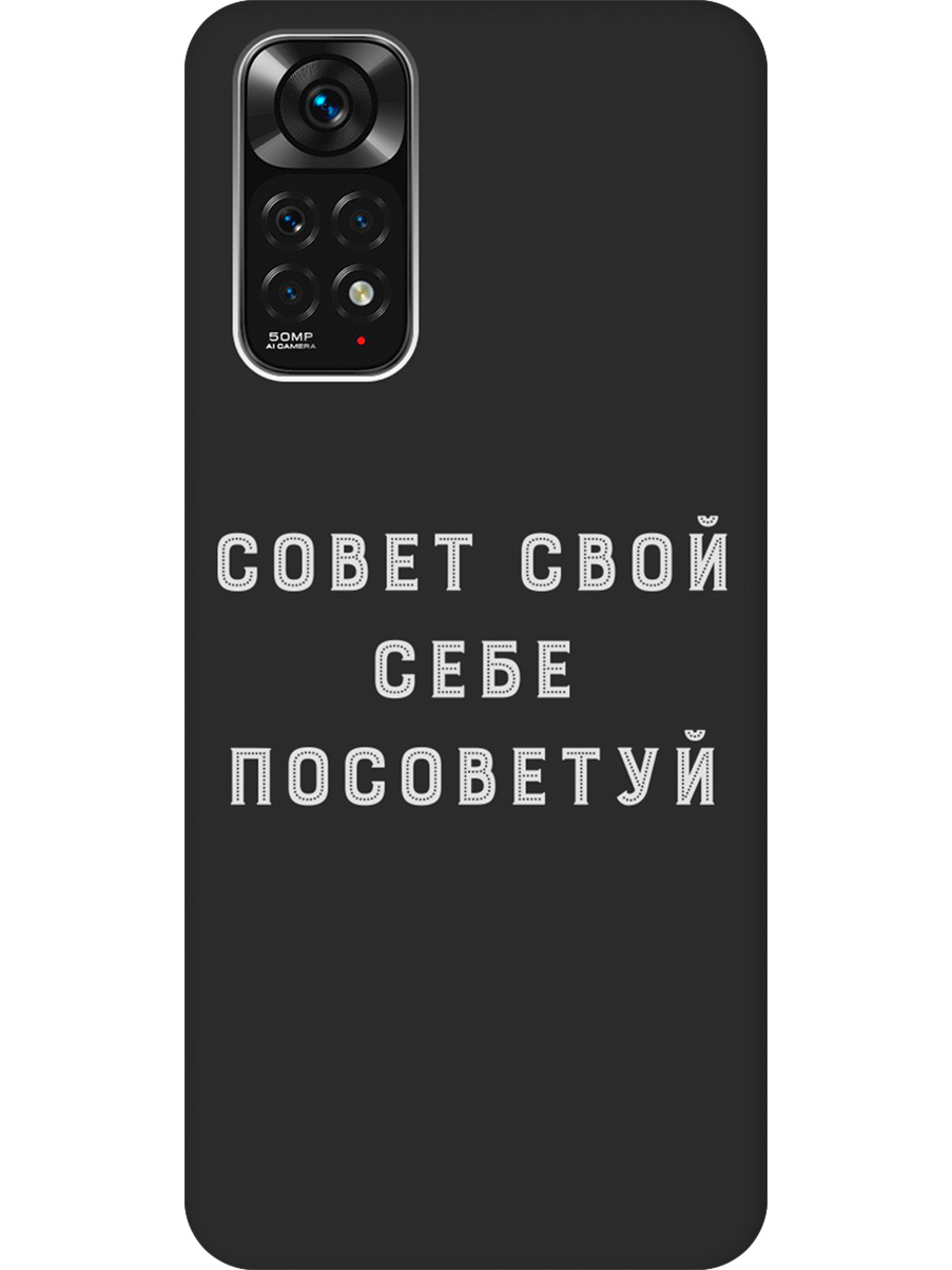 Силиконовый чехол на Xiaomi Redmi Note 11/Note 11S с принтом "Совет" матовый черный, Черный;серый, 735250261
Силиконовый чехол на Xiaomi Redmi Note 11/Note 11S с принтом "Совет" матовый черный, Черный;серый, 735250261