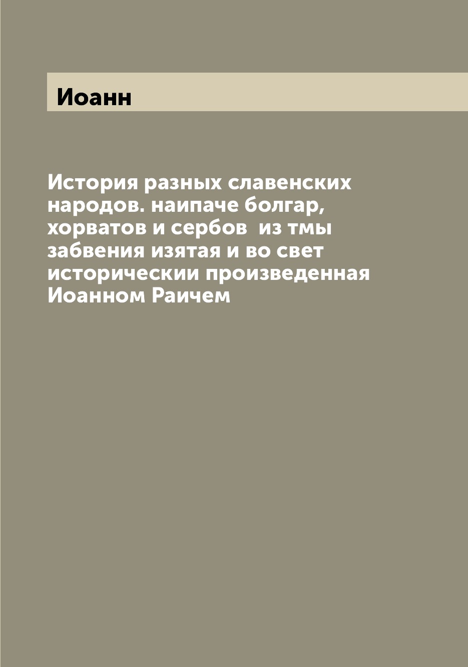 Книга История разных славенских народов. наипаче болгар, хорватов и сербов из тмы забв...
Книга История разных славенских народов. наипаче болгар, хорватов и сербов из тмы забв...