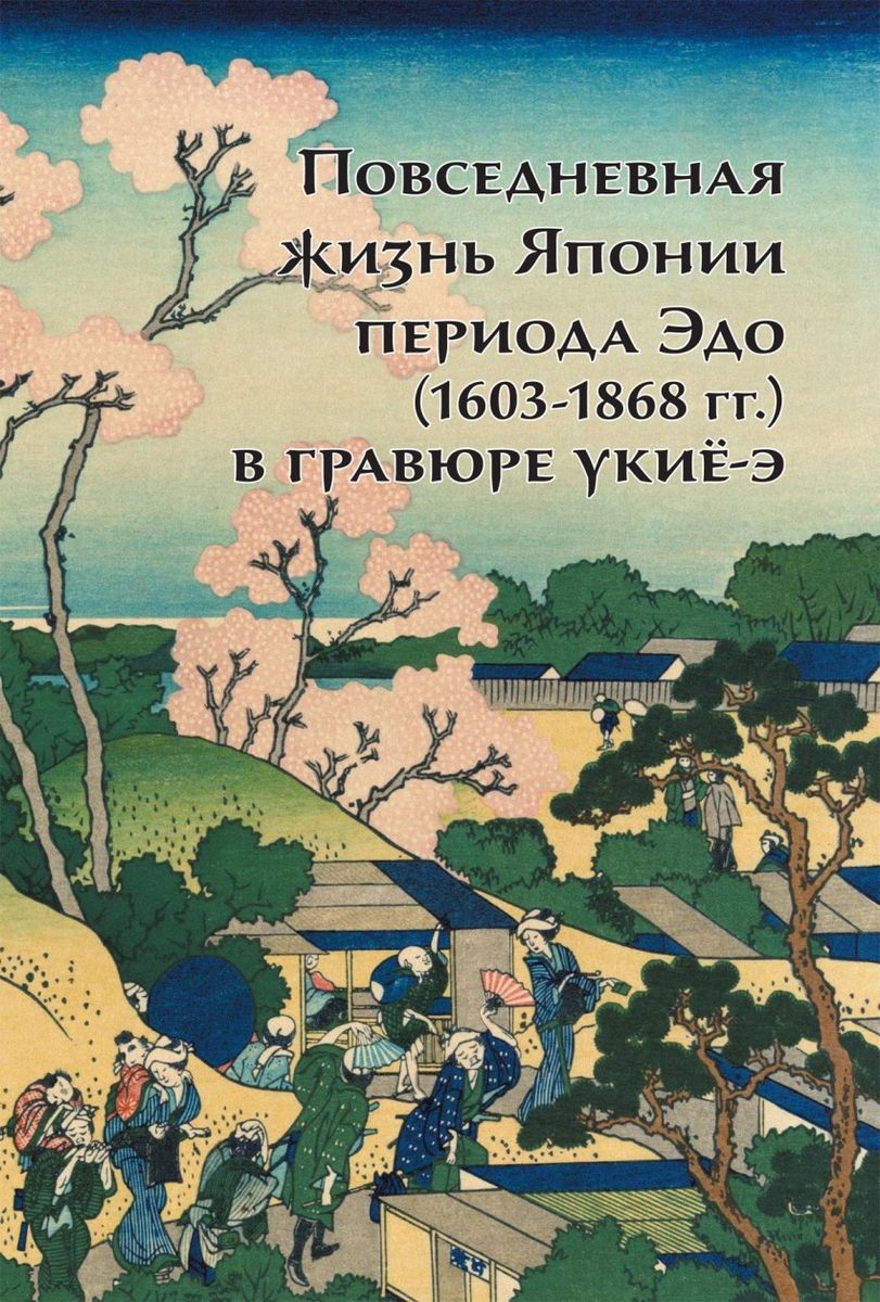 Повседневная жизнь Японии периода Эдо (1603-1868 г.г.) в гравюре укиё-э, АЛЬБОМЫ, ИЛЛЮСТРИРОВАННЫЕ ИЗДАНИЯ
Повседневная жизнь Японии периода Эдо (1603-1868 г.г.) в гравюре укиё-э, АЛЬБОМЫ, ИЛЛЮСТРИРОВАННЫЕ ИЗДАНИЯ