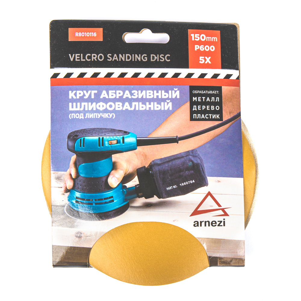Круг Абразивный (Шлифовальный) D=150мм P600 Под Липучку (5шт) Arnezi R8/Р8010116 ARNEZI ар
Круг Абразивный (Шлифовальный) D=150мм P600 Под Липучку (5шт) Arnezi R8/Р8010116 ARNEZI ар
