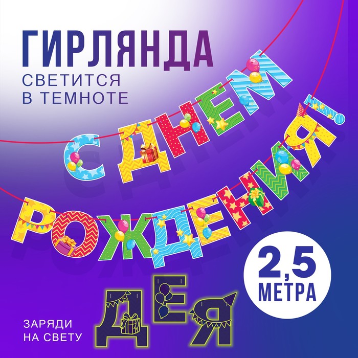 Гирлянда на ленте Страна Карнавалия С Днем Рождения, разноцветная, 250 см, Разноцветный
Гирлянда на ленте Страна Карнавалия С Днем Рождения, разноцветная, 250 см, Разноцветный