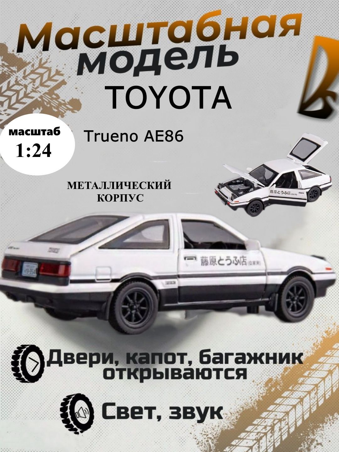 Металлическая машинка ИгроНика масштаб 1:24 Тойота Trueno АЕ86, масштабная модель, Белый
Металлическая машинка ИгроНика масштаб 1:24 Тойота Trueno АЕ86, масштабная модель, Белый