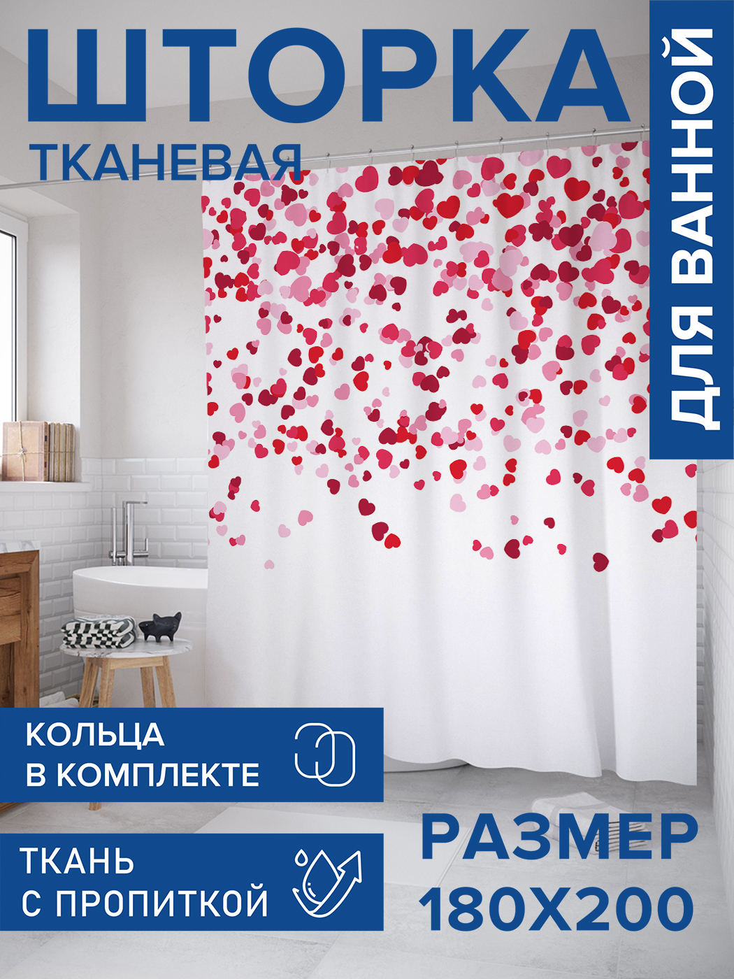 Штора для ванной тканевая JoyArty "Дождь из сердец", 180х200, sc_422646, Белый, серия 1-219
Штора для ванной тканевая JoyArty "Дождь из сердец", 180х200, sc_422646, Белый, серия 1-219