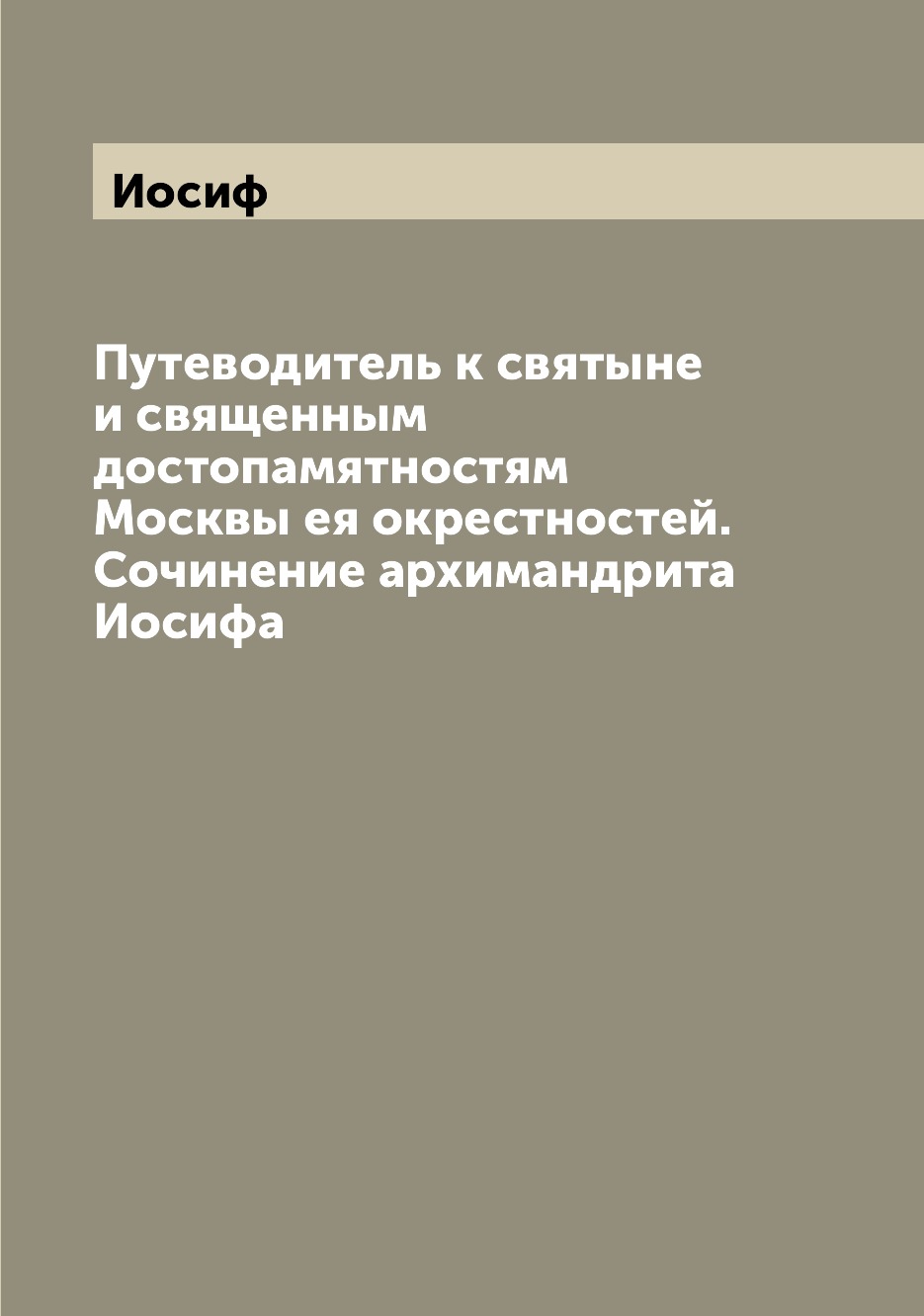 Книга Путеводитель к святыне и священным достопамятностям Москвы ея окрестностей. Сочин...
Книга Путеводитель к святыне и священным достопамятностям Москвы ея окрестностей. Сочин...