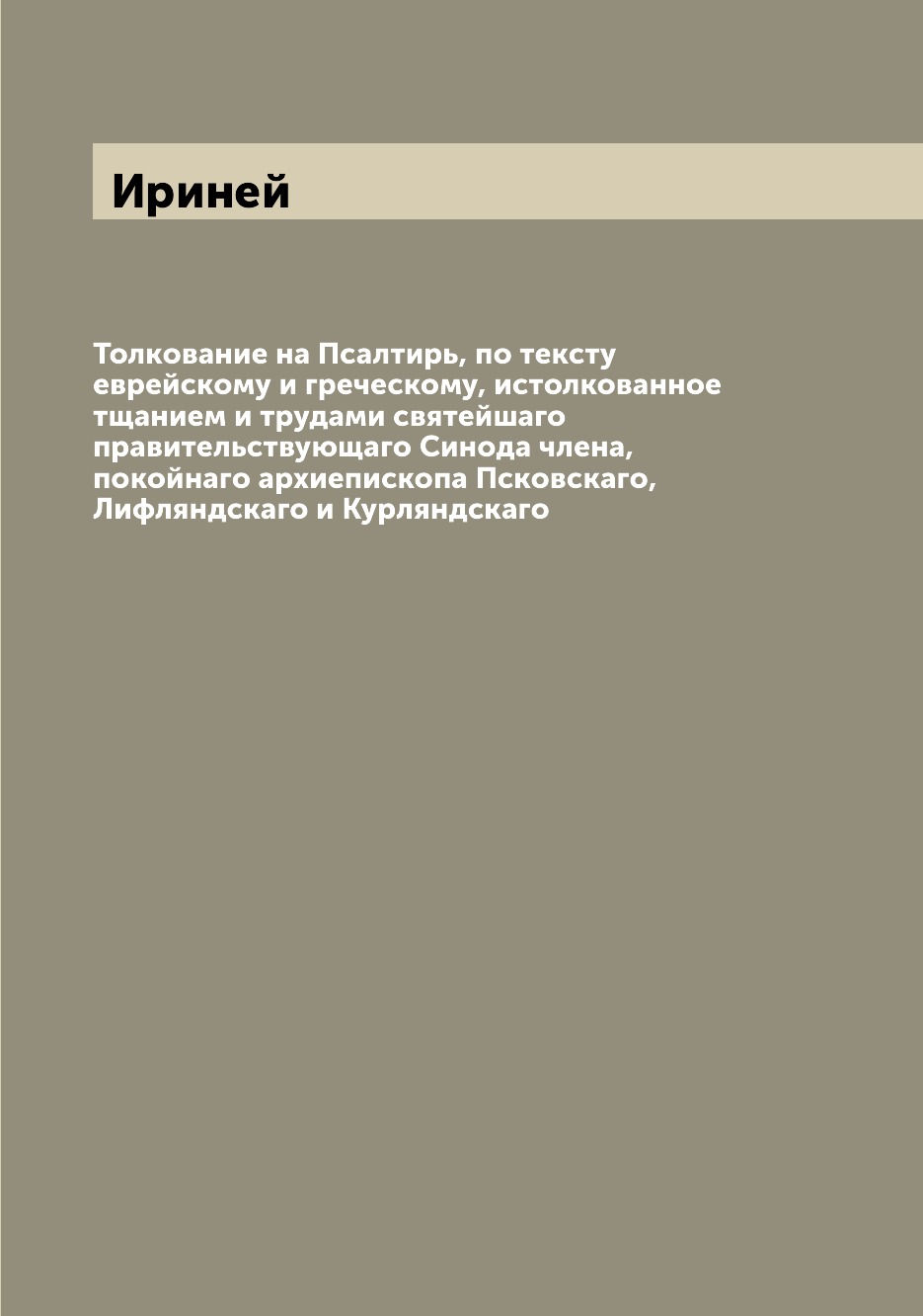 Толкование на Псалтирь, по тексту еврейскому и греческому, истолкованное тщанием ...
Толкование на Псалтирь, по тексту еврейскому и греческому, истолкованное тщанием ...