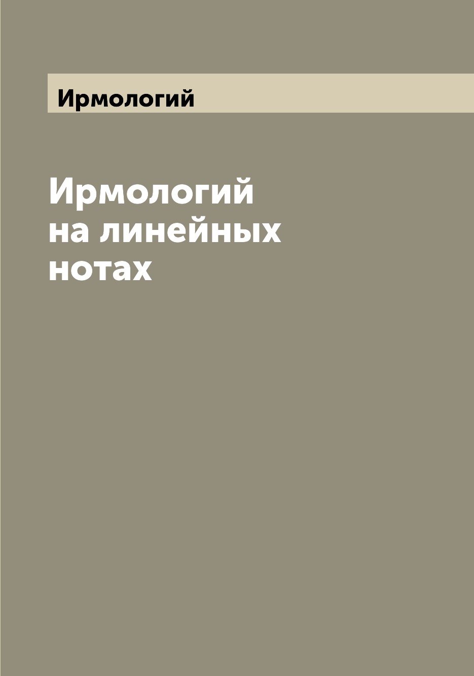 Книга Ирмологий на линейных нотах
Книга Ирмологий на линейных нотах