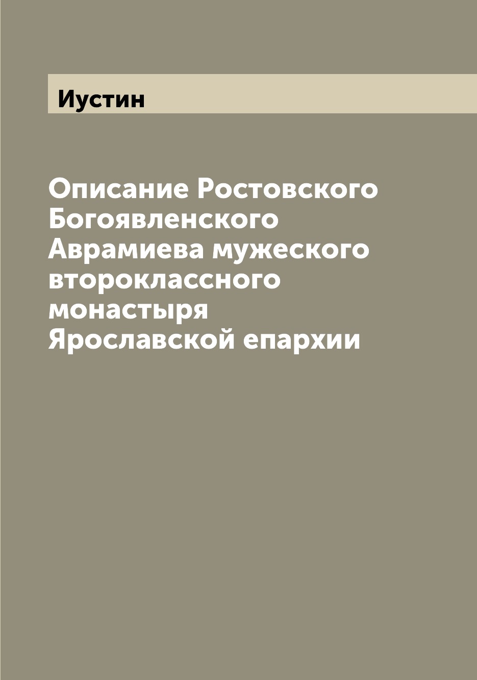 Книга Описание Ростовского Богоявленского Аврамиева мужеского второклассного монастыря ...
Книга Описание Ростовского Богоявленского Аврамиева мужеского второклассного монастыря ...