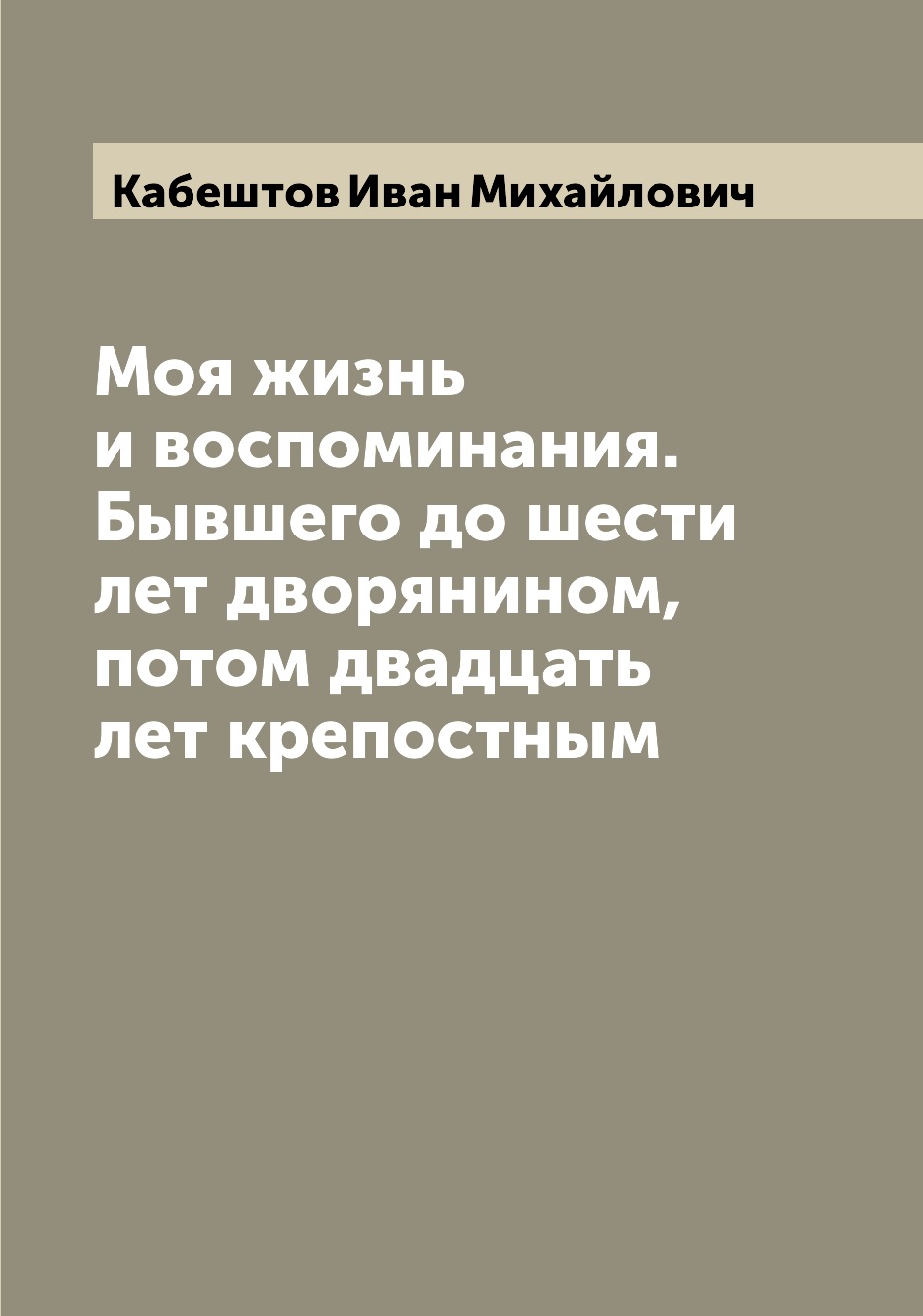 Книга Моя жизнь и воспоминания. Бывшего до шести лет дворянином, потом двадцать лет кре...
Книга Моя жизнь и воспоминания. Бывшего до шести лет дворянином, потом двадцать лет кре...