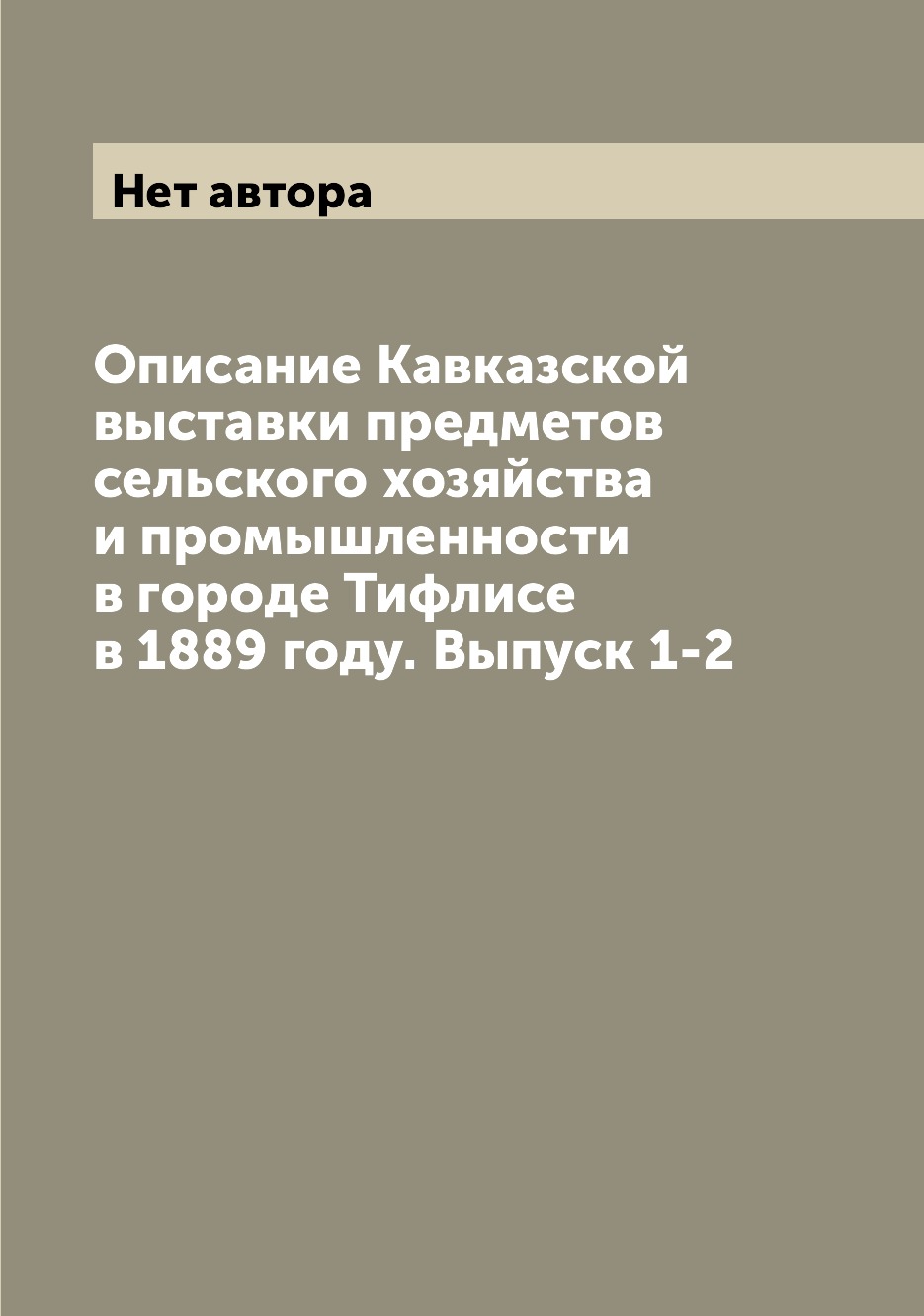 Книга Описание Кавказской выставки предметов сельского хозяйства и промышленности в гор...
Книга Описание Кавказской выставки предметов сельского хозяйства и промышленности в гор...