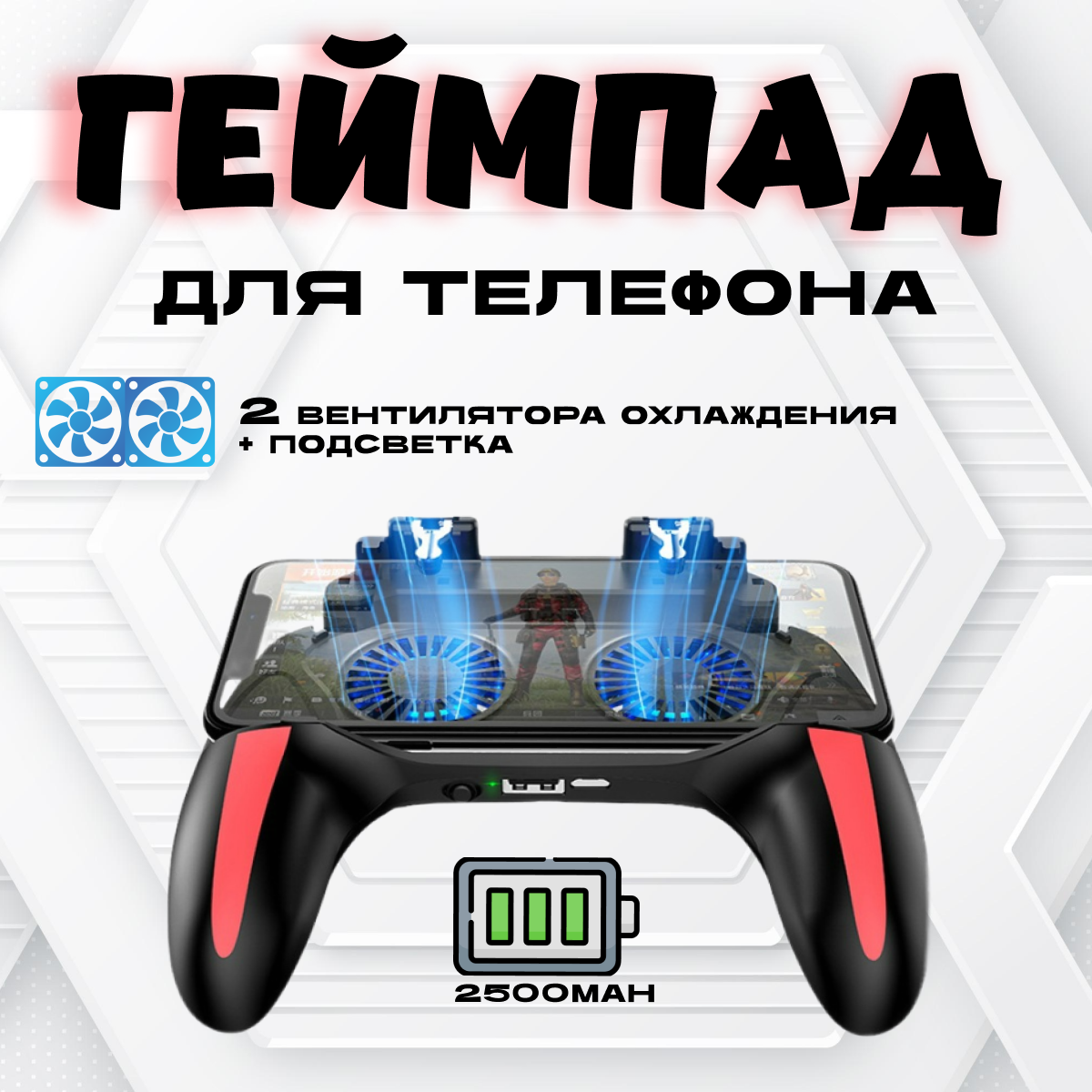 Джойстик геймпад триггер для смартфона (телефона) H10 с охлаждением, Красный;черный, H10
Джойстик геймпад триггер для смартфона (телефона) H10 с охлаждением, Красный;черный, H10