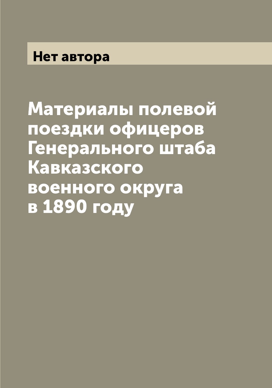 Книга Материалы полевой поездки офицеров Генерального штаба Кавказского военного округа...
Книга Материалы полевой поездки офицеров Генерального штаба Кавказского военного округа...