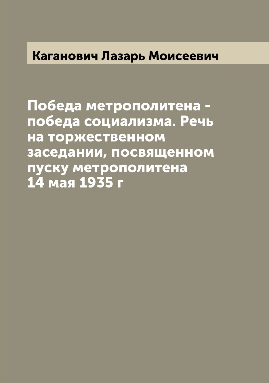 Книга Победа метрополитена - победа социализма. Речь на торжественном заседании, посвящ...
Книга Победа метрополитена - победа социализма. Речь на торжественном заседании, посвящ...