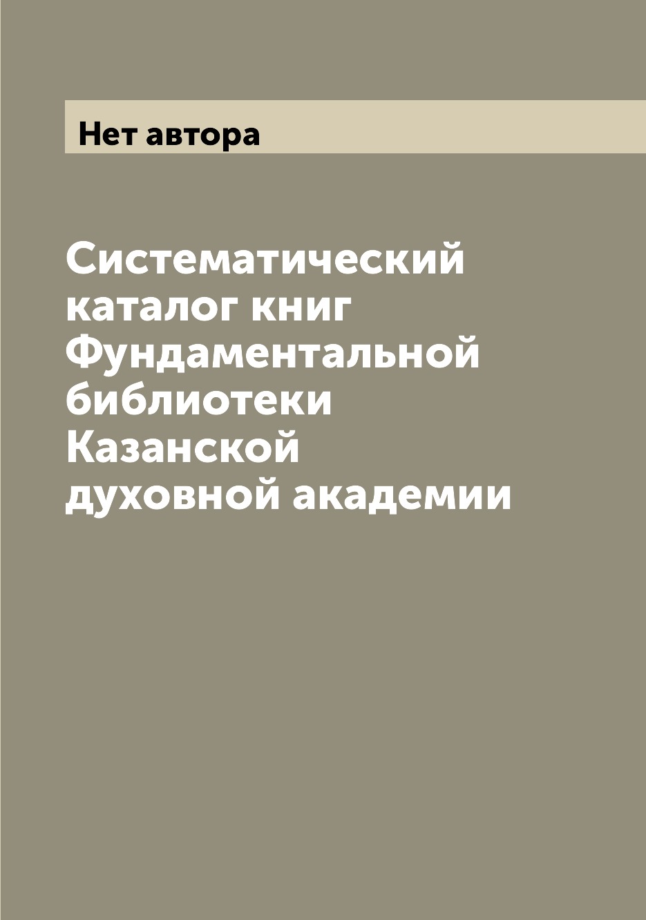 Книга Систематический каталог книг Фундаментальной библиотеки Казанской духовной академии
Книга Систематический каталог книг Фундаментальной библиотеки Казанской духовной академии