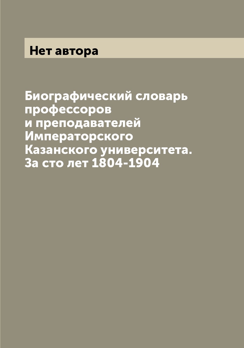 Книга Биографический словарь профессоров и преподавателей Императорского Казанского уни...
Книга Биографический словарь профессоров и преподавателей Императорского Казанского уни...