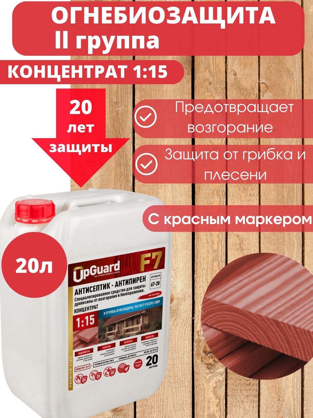 Антисептик пропитка для дерева огнебиозащитный UpGUARD F7- 20л, концентрат, Красный, F7
Антисептик пропитка для дерева огнебиозащитный UpGUARD F7- 20л, концентрат, Красный, F7