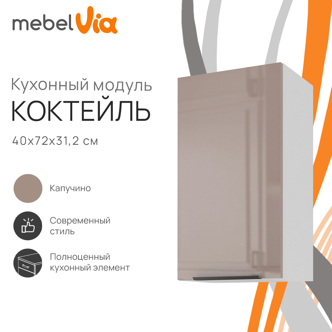 Шкаф навесной MebelVia Коктейль капучино, 40х31,2х72 см, Белый;коричневый, cocktail cappuccino
Шкаф навесной MebelVia Коктейль капучино, 40х31,2х72 см, Белый;коричневый, cocktail cappuccino