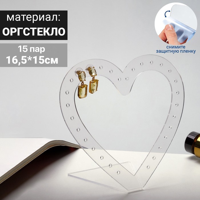 Подставка под украшения "Сердце" (14 пар серёг) 16,5*15, оргстекло 2мм, В ЗАЩИТНОЙ ПЛЁНКЕ,
Подставка под украшения "Сердце" (14 пар серёг) 16,5*15, оргстекло 2мм, В ЗАЩИТНОЙ ПЛЁНКЕ,