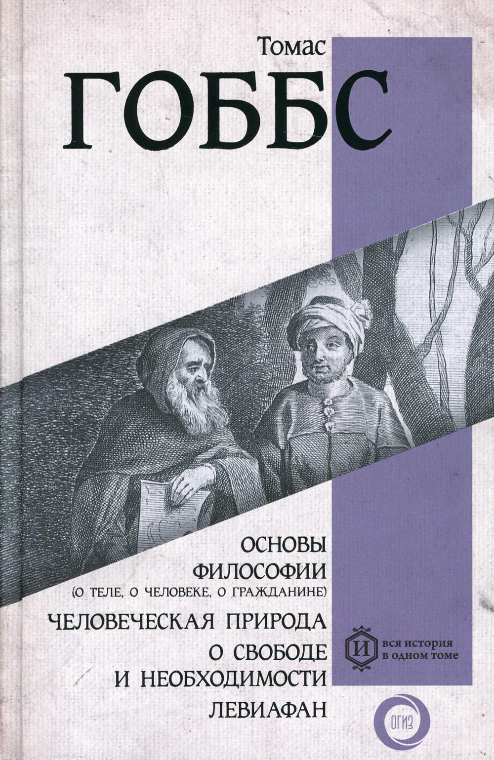 Основы философии (о теле, о человеке, о гражданине); Человеческая природа; О своб...
Основы философии (о теле, о человеке, о гражданине); Человеческая природа; О своб...