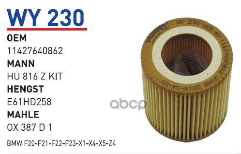 Фильтр Масляный Bmw F20/F30/F10/X1(E84) Wunder Filter Wy230 Bmw F20/F30/F10/X1(E84) WUNDER
Фильтр Масляный Bmw F20/F30/F10/X1(E84) Wunder Filter Wy230 Bmw F20/F30/F10/X1(E84) WUNDER