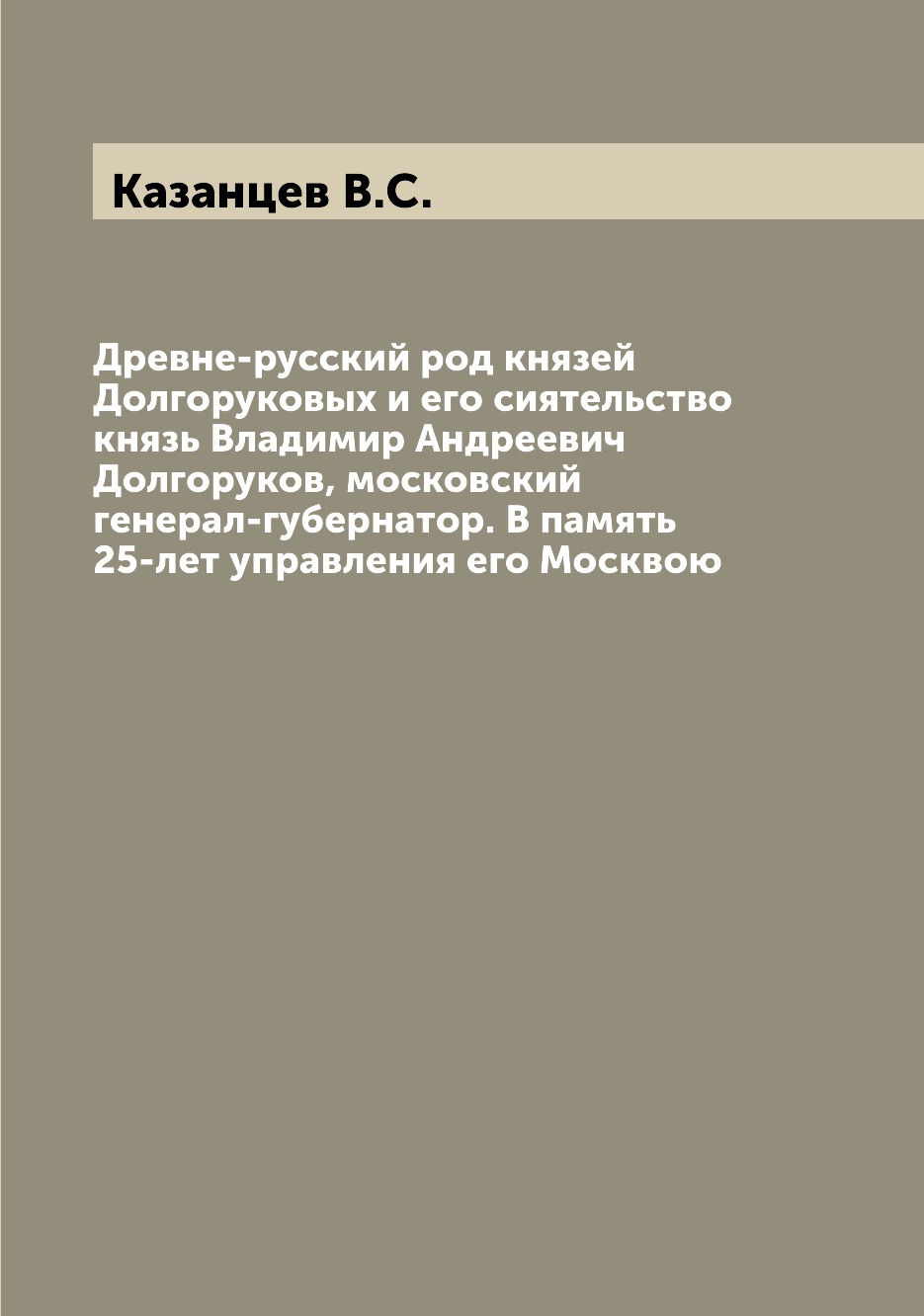 Книга Древне-русский род князей Долгоруковых и его сиятельство князь Владимир Андреевич...
Книга Древне-русский род князей Долгоруковых и его сиятельство князь Владимир Андреевич...