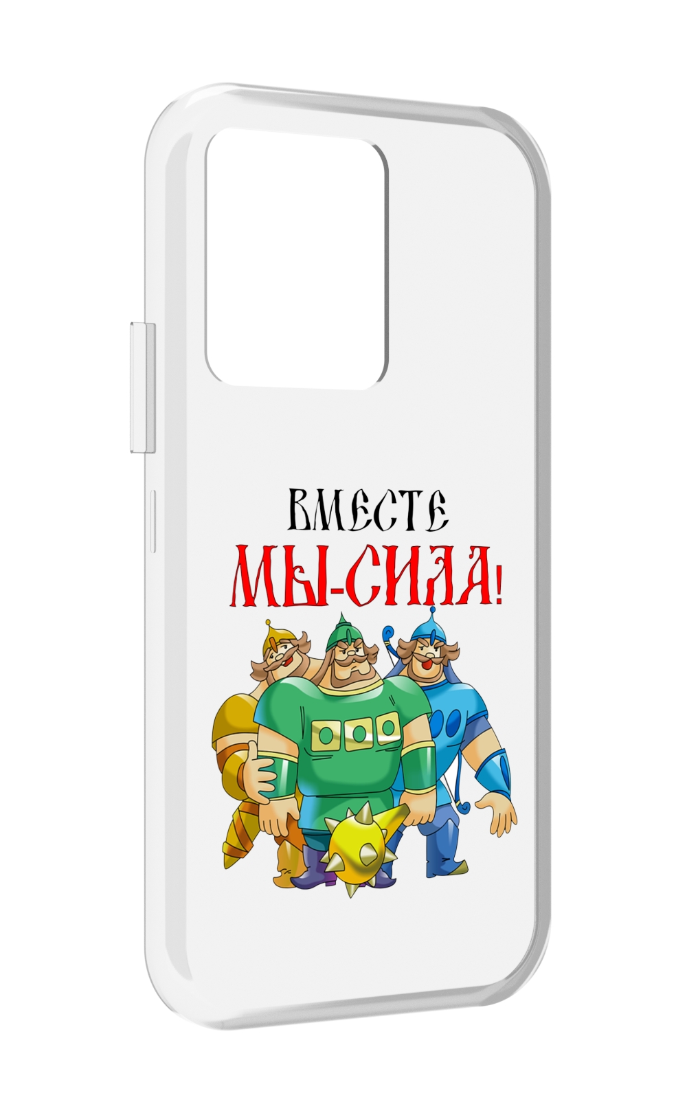 Чехол MyPads 23 февраля богатыри для Vivo iQOO 10, Прозрачный, Tocco
Чехол MyPads 23 февраля богатыри для Vivo iQOO 10, Прозрачный, Tocco