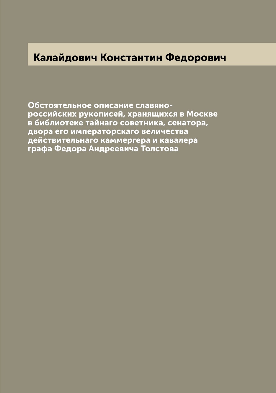 Книга Обстоятельное описание славяно-российских рукописей, хранящихся в Москве в библио...
Книга Обстоятельное описание славяно-российских рукописей, хранящихся в Москве в библио...