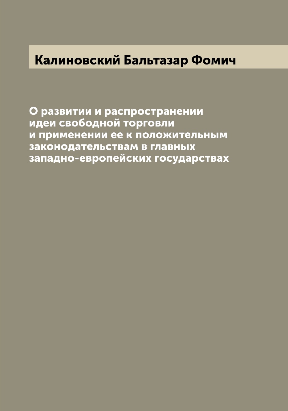 Книга О развитии и распространении идеи свободной торговли и применении ее к положитель...
Книга О развитии и распространении идеи свободной торговли и применении ее к положитель...
