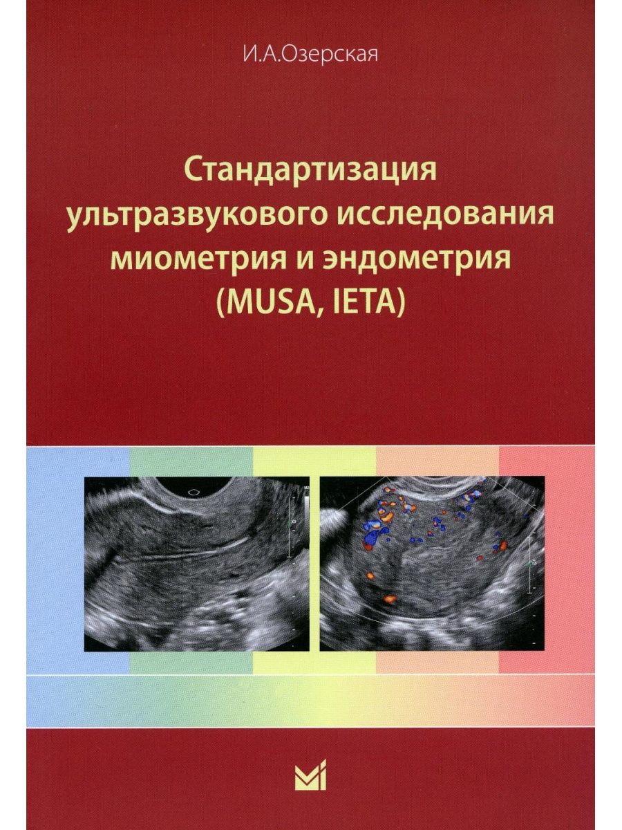 Книга Стандартизация ультразвукового исследования миометрия и эндометрия (MUSA, IETA) /…
Книга Стандартизация ультразвукового исследования миометрия и эндометрия (MUSA, IETA) /…