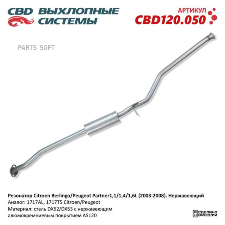 Резонатор Нержавеющий Citroen Berlingo/Peugeot Partner 1,1/1,4/1,6L (200 CBD CBD120.050
Резонатор Нержавеющий Citroen Berlingo/Peugeot Partner 1,1/1,4/1,6L (200 CBD CBD120.050