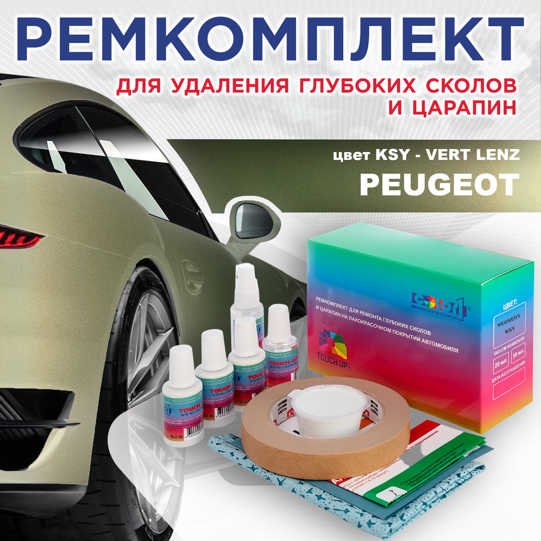 Ремкомплект для ремонта сколов и царапин COLOR1 для PEUGEOT, KSY Vert Lenz, Бесцветный
Ремкомплект для ремонта сколов и царапин COLOR1 для PEUGEOT, KSY Vert Lenz, Бесцветный
